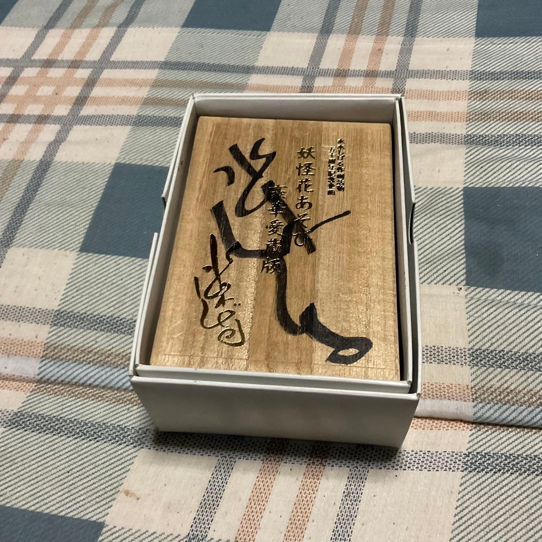 水木しげる氏肉筆サイン入り　妖怪華遊び豪華愛蔵版　1999年やのまん【新品】