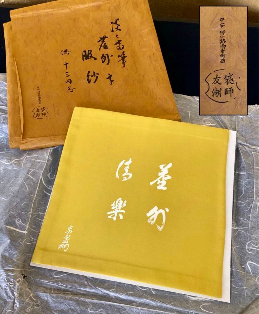 「祖」千家十職 土田友湖 淡々斎筆 帛紗 服紗 十三回忌 花押 (121A)