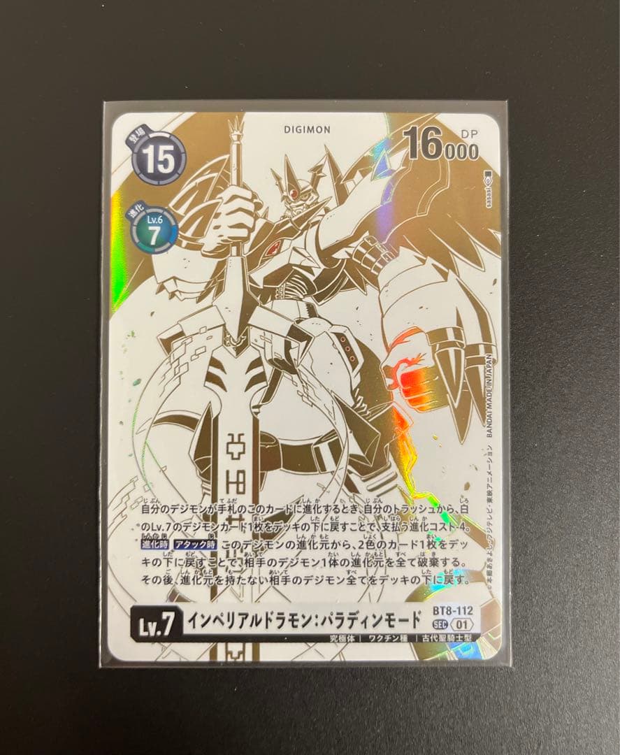 デジモンカード　P-SEC インペリアルドラモン：パラディンモード　稀少パラレル