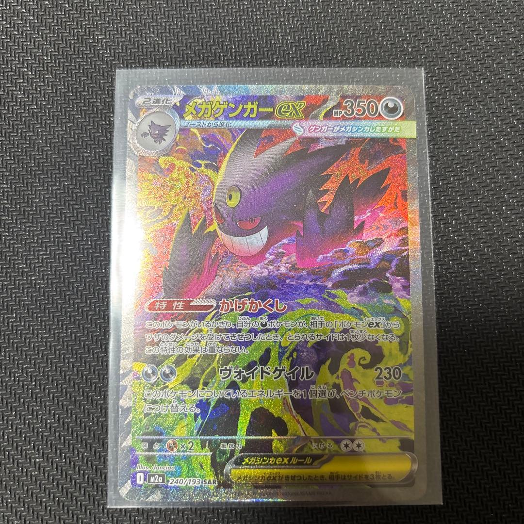 メガゲンガーex SARポケモンカード