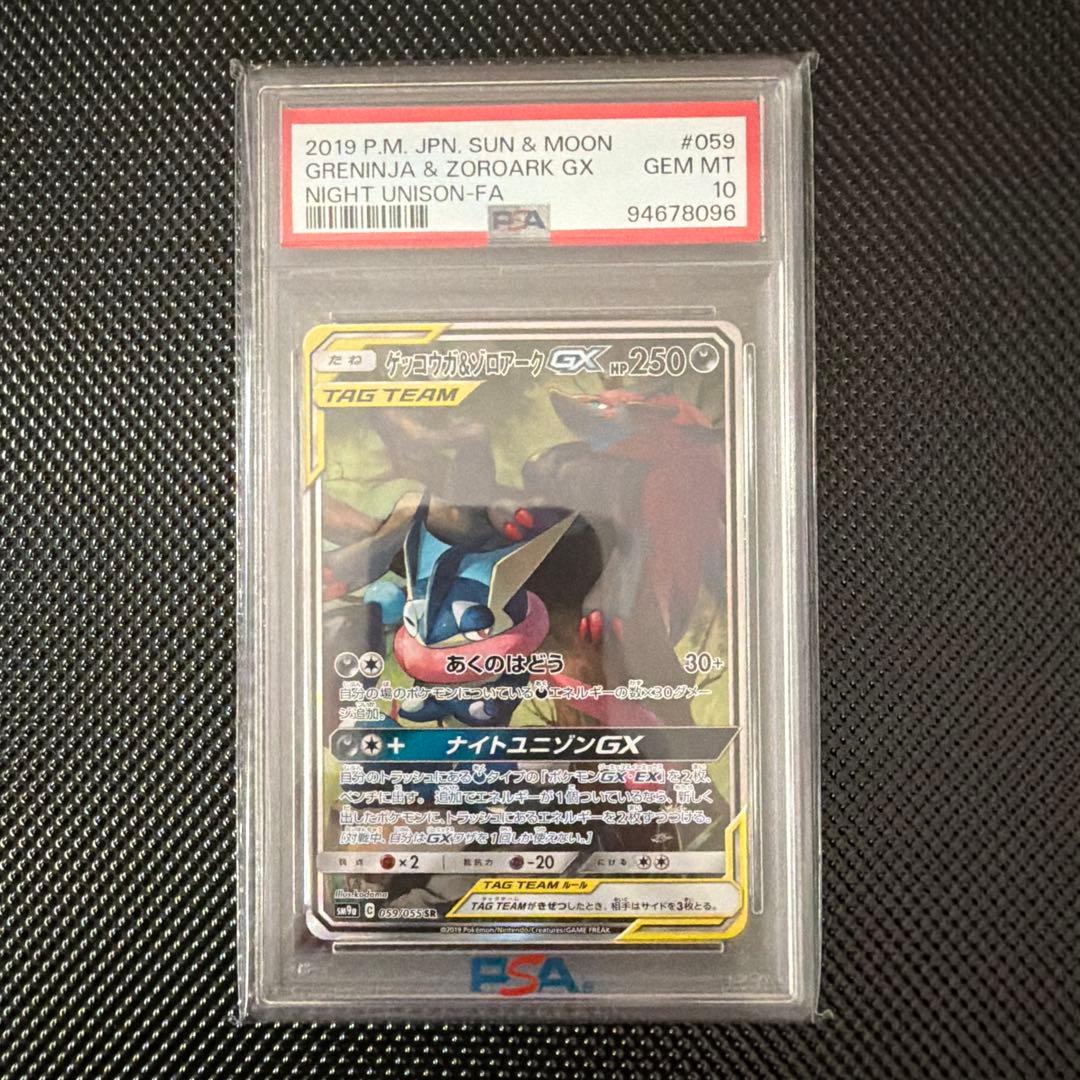 ゲッコウガ&ゾロアークGX SA PSA10