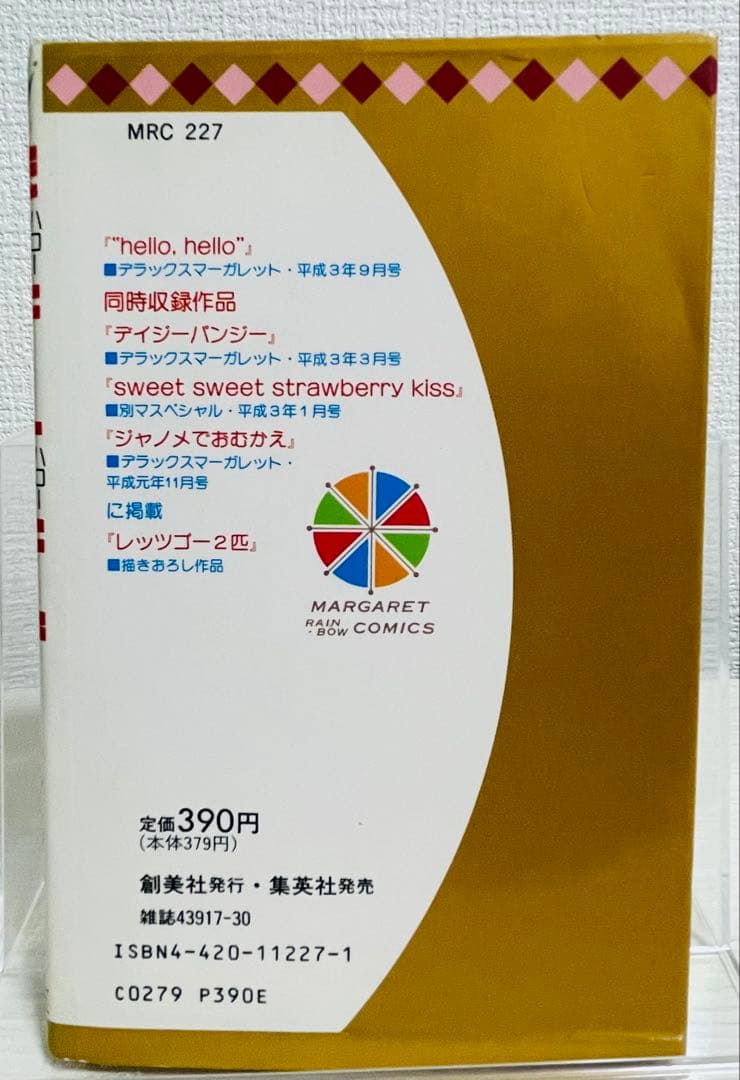 冬野さほ \"hello, hello\" 初版！ 希少レア本 少女漫画の名作