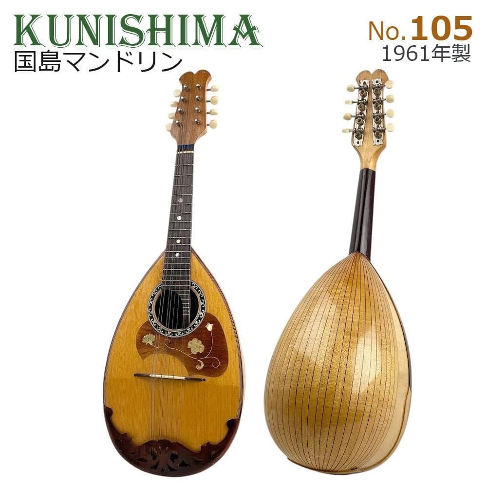 ●国島マンドリン● 1961年製 No.105 象嵌細工 ジャパンヴィンテージ