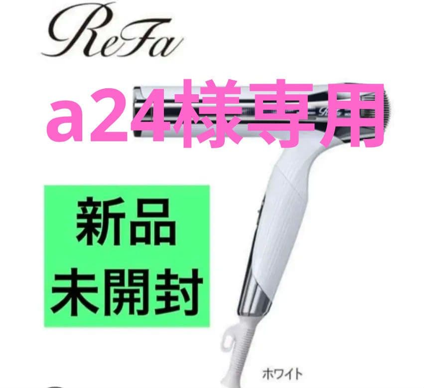 ReFa BEAUTECH DRYER SMART W ホワイト 新品未使用