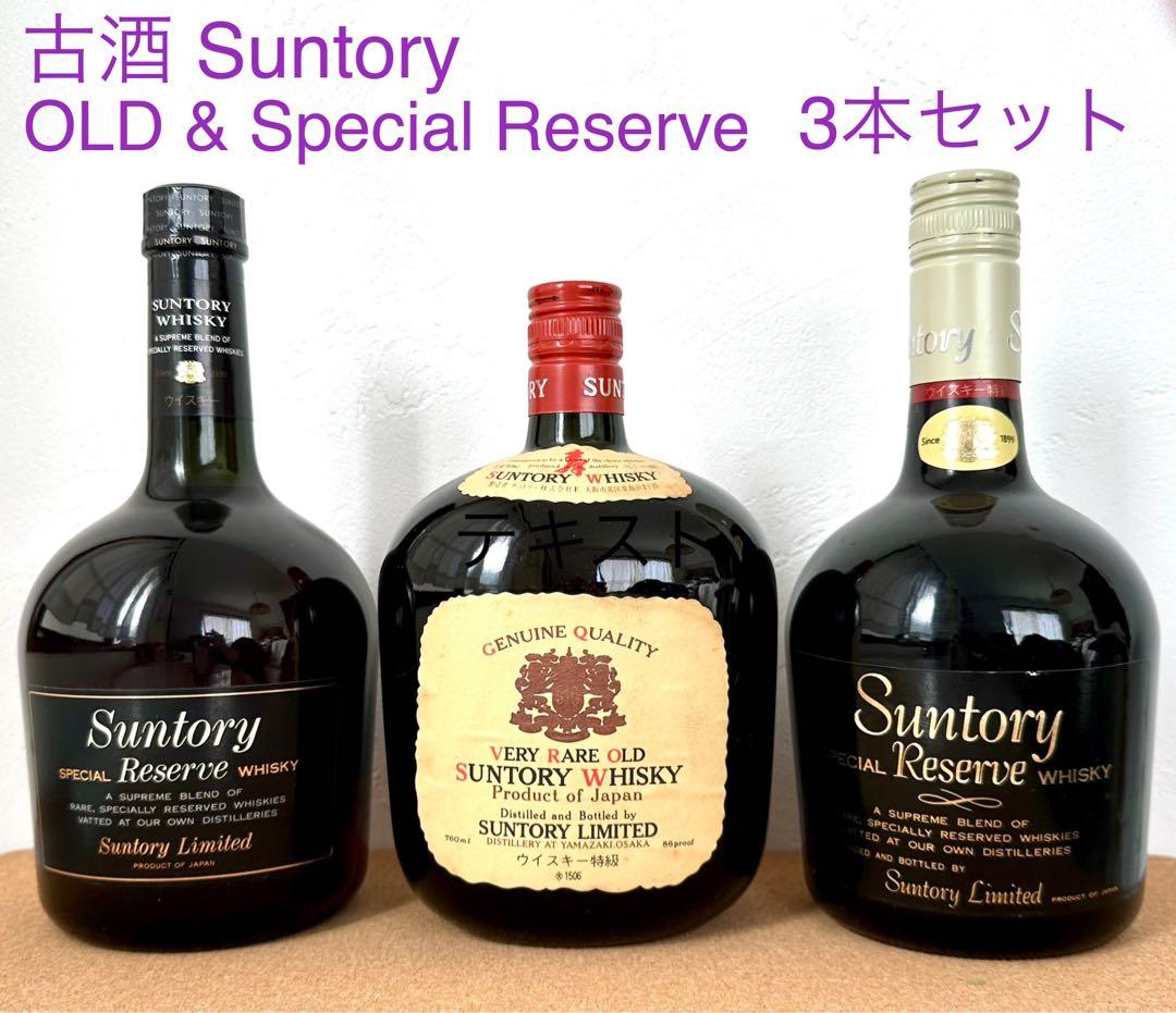 《古酒•未開封》OLD & Special Reserve 3本セット