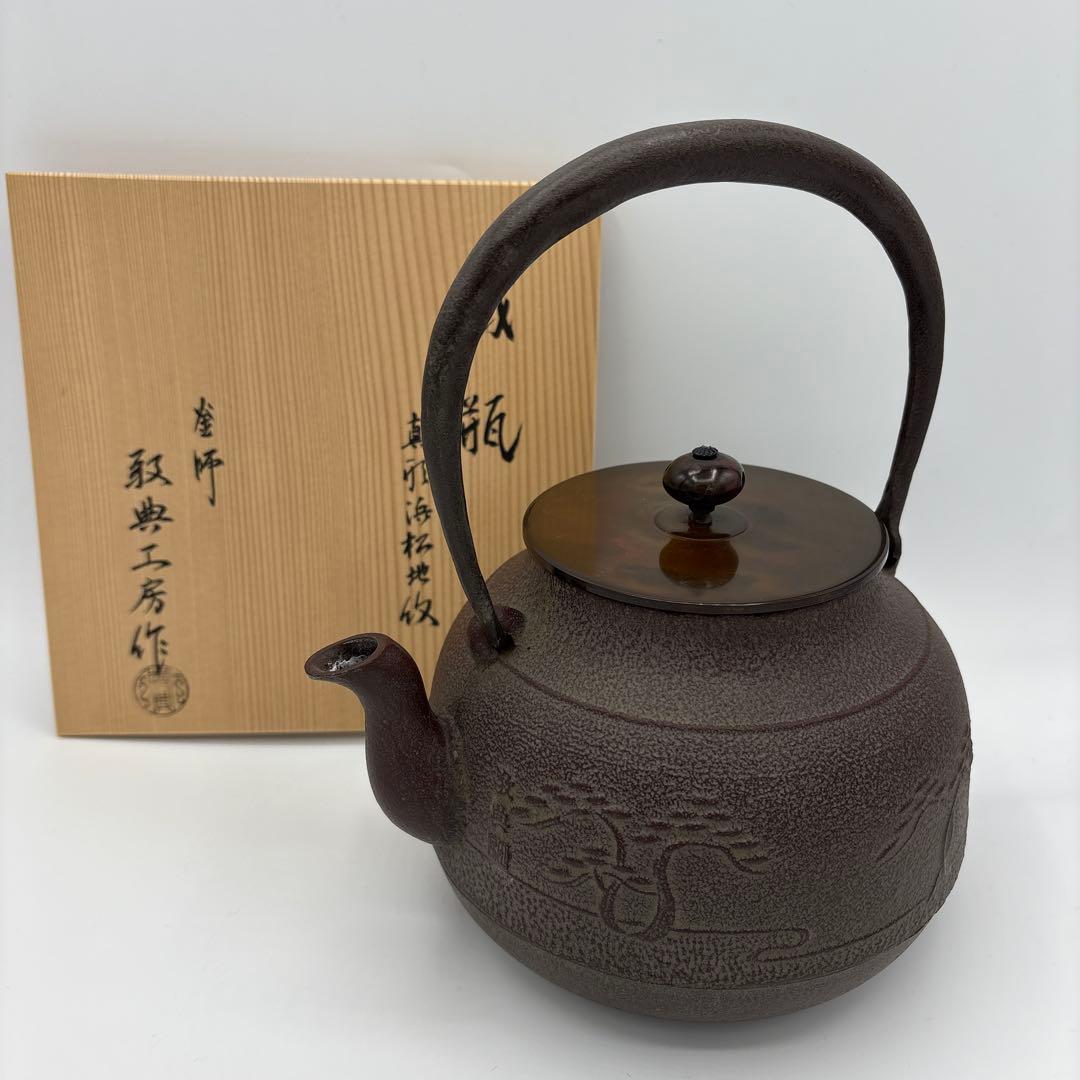 [未使用]　敬典工房　鉄瓶　真形浜松地紋　正寿堂