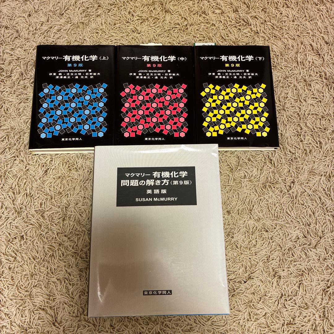 マクマリー有機化学 上中下　第9版　問題の解き方英語版付き