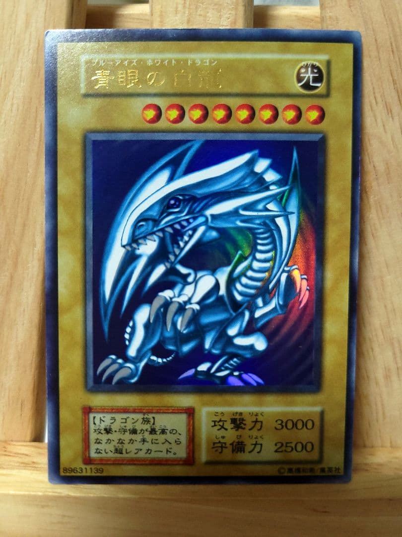 【コレクション出品】青眼の白龍 初期 ウルトラレア