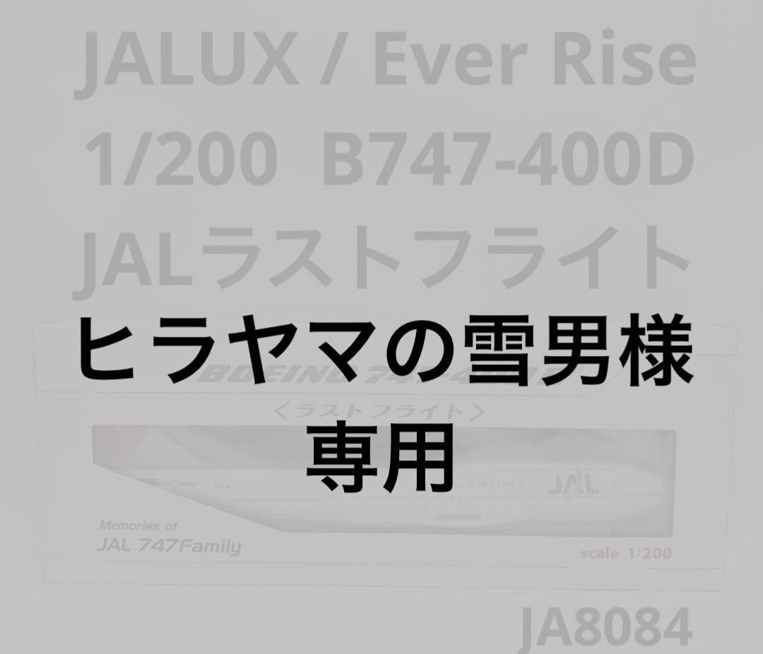 JALUX 1/200 B747-400D JALラストフライト