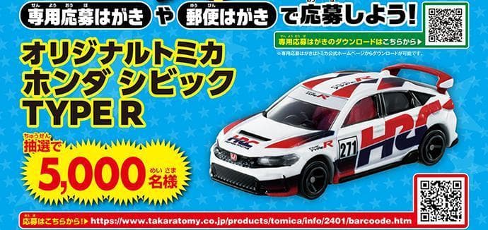 トミカ 非売品 プレゼントキャンペーン 2024 ホンダ シビック TYPE R