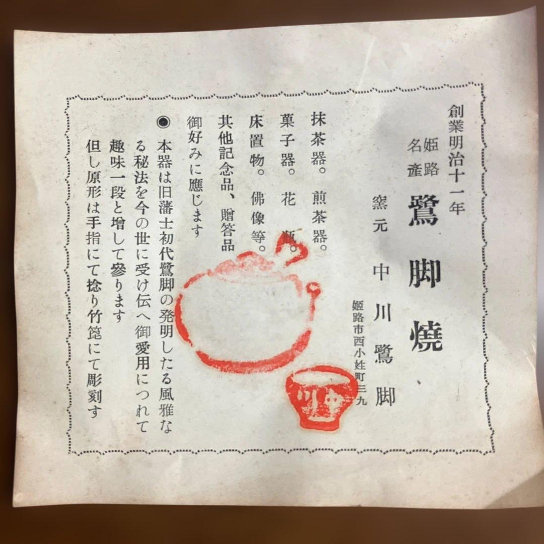 鷺脚焼　窯元　中川鷺脚　抹茶器