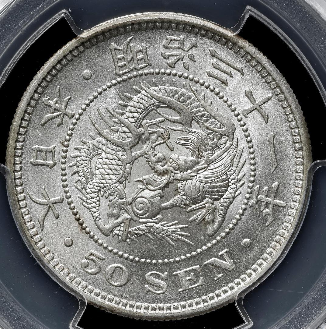 美品　 PCGS-MS63 竜五十銭銀貨 明治31年（1898）上切り