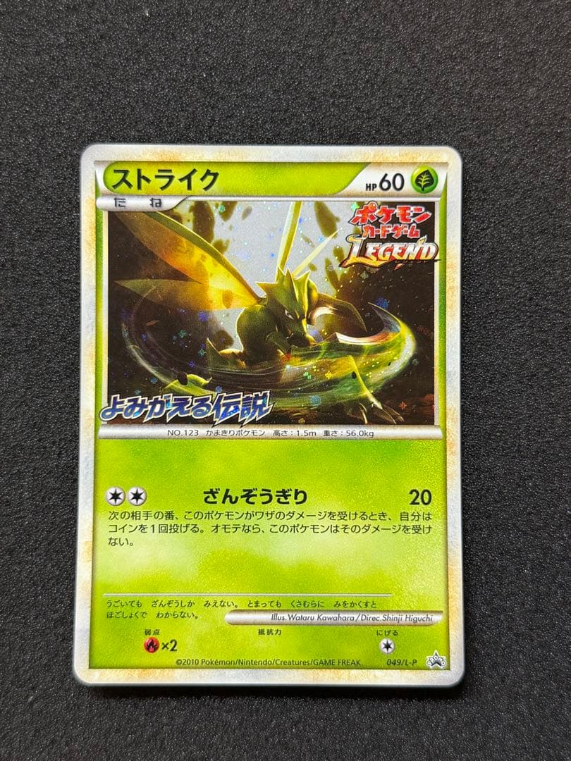 ストライク　049/L-P レジェンドプロモ　よみがえる伝説