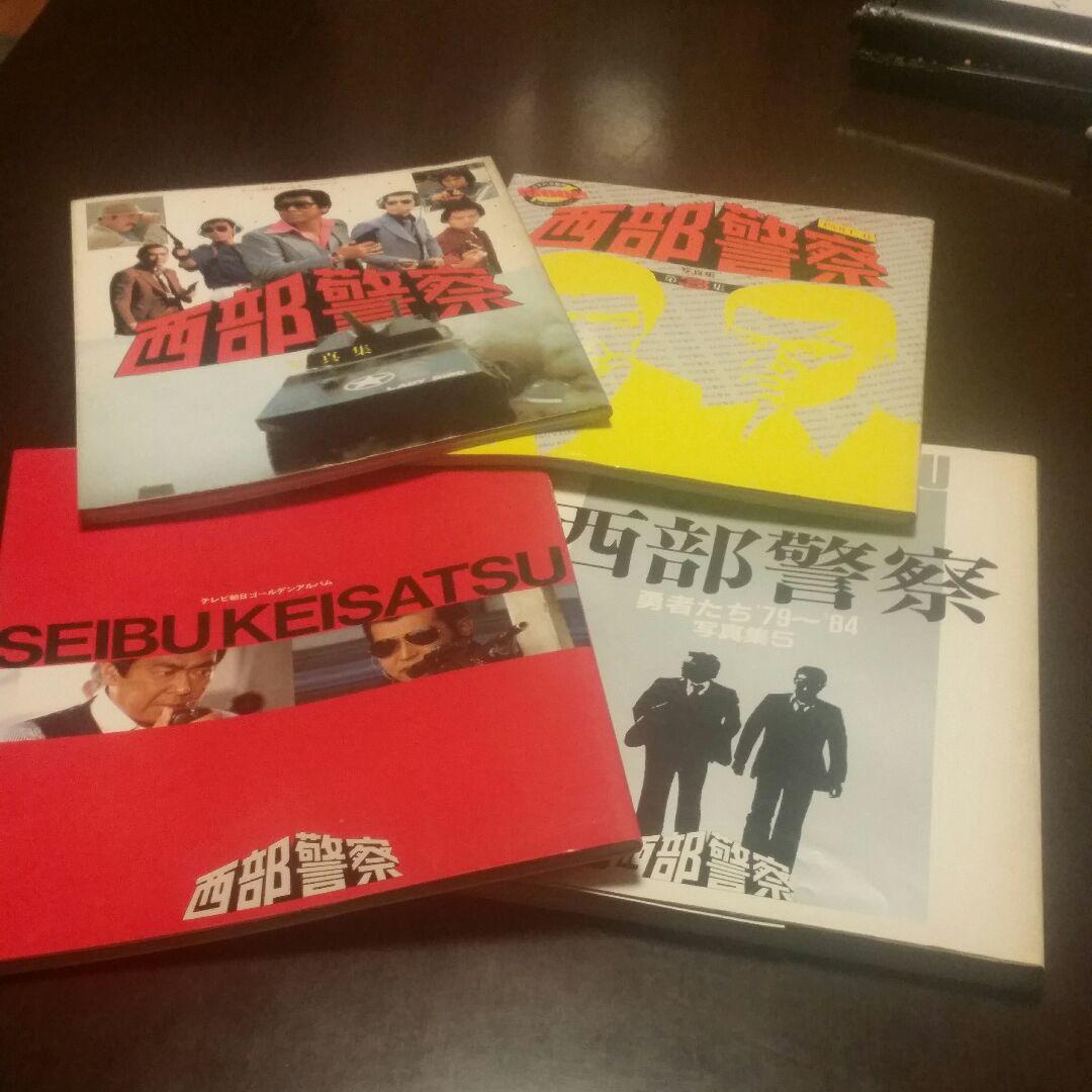 西武警察　写真集