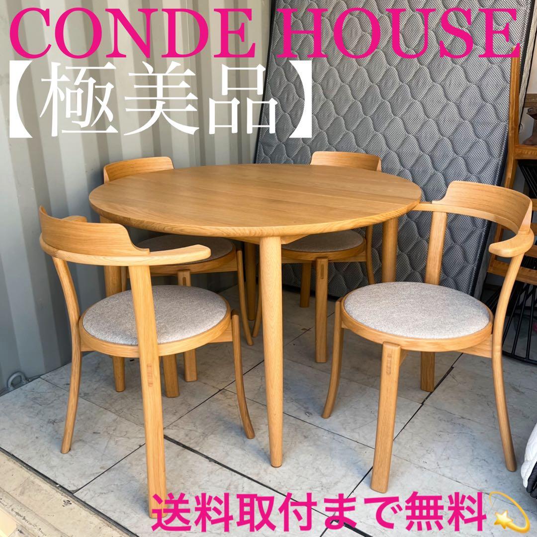 取付無料！カンディハウス マム ダイニング EXテーブル ルントオムチェアー4脚
