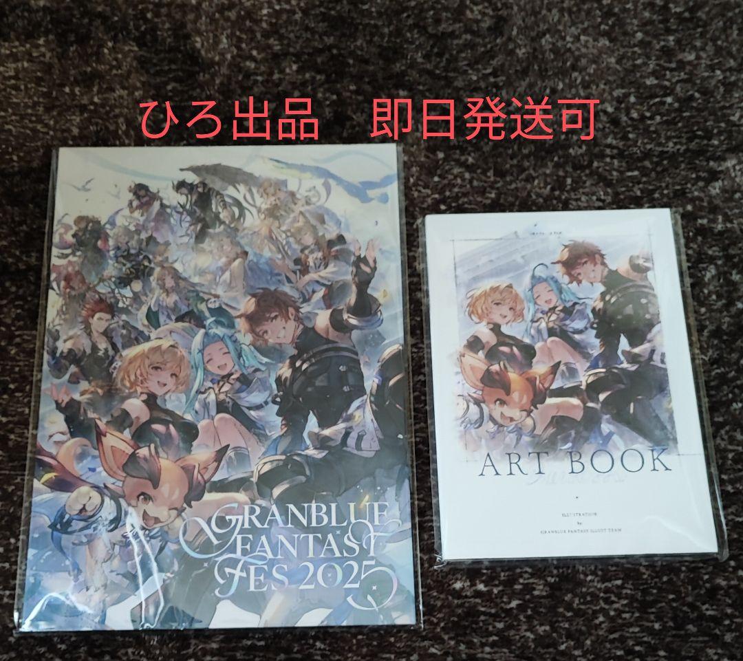 新品/未開封/未使用品 グラブルフェス2025 パンフレット アートブック