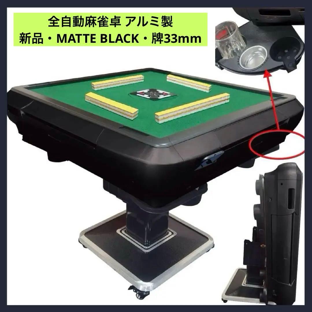 【新品】マットブラック 全自動麻雀卓 33mm アルミ製 折りたたみ