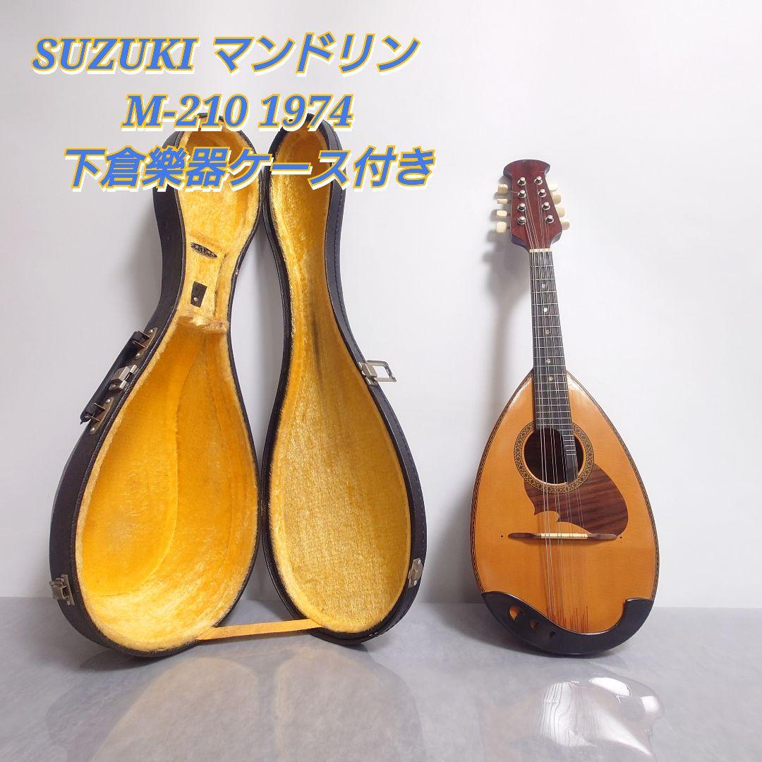 希少 SUZUKI マンドリン M-210 1974 ケース付き
