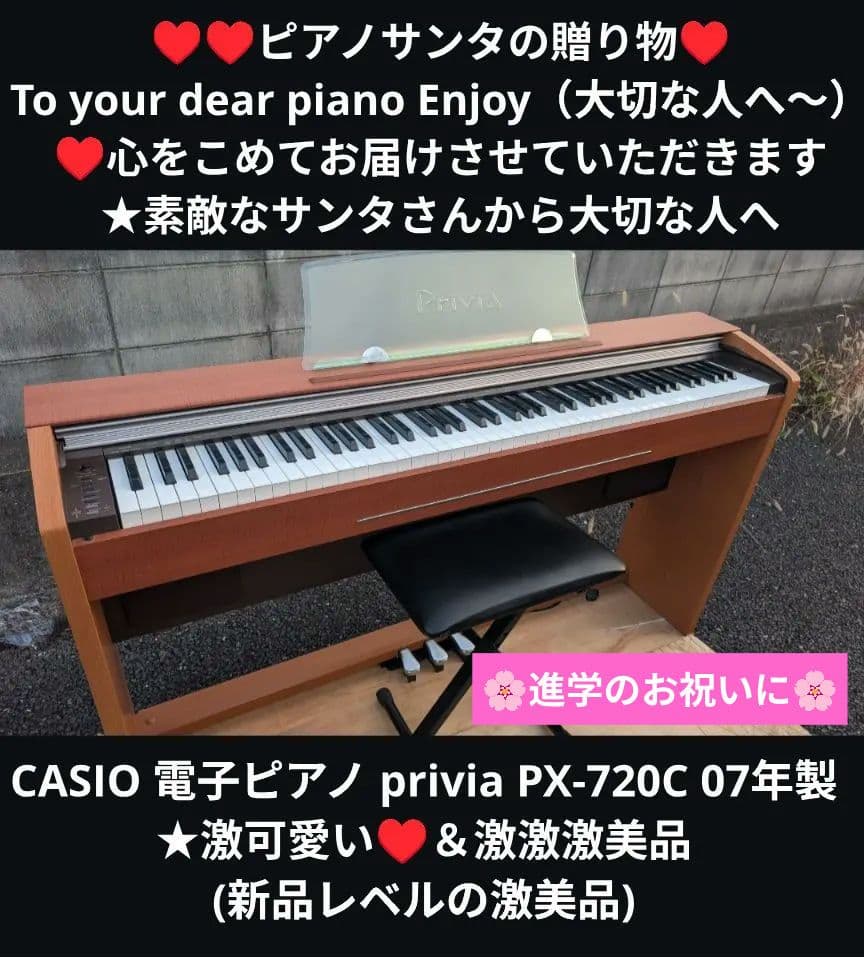 送料込み CASIO 電子ピアノ PX-720C 07年製激可愛い♥＆激激激美品