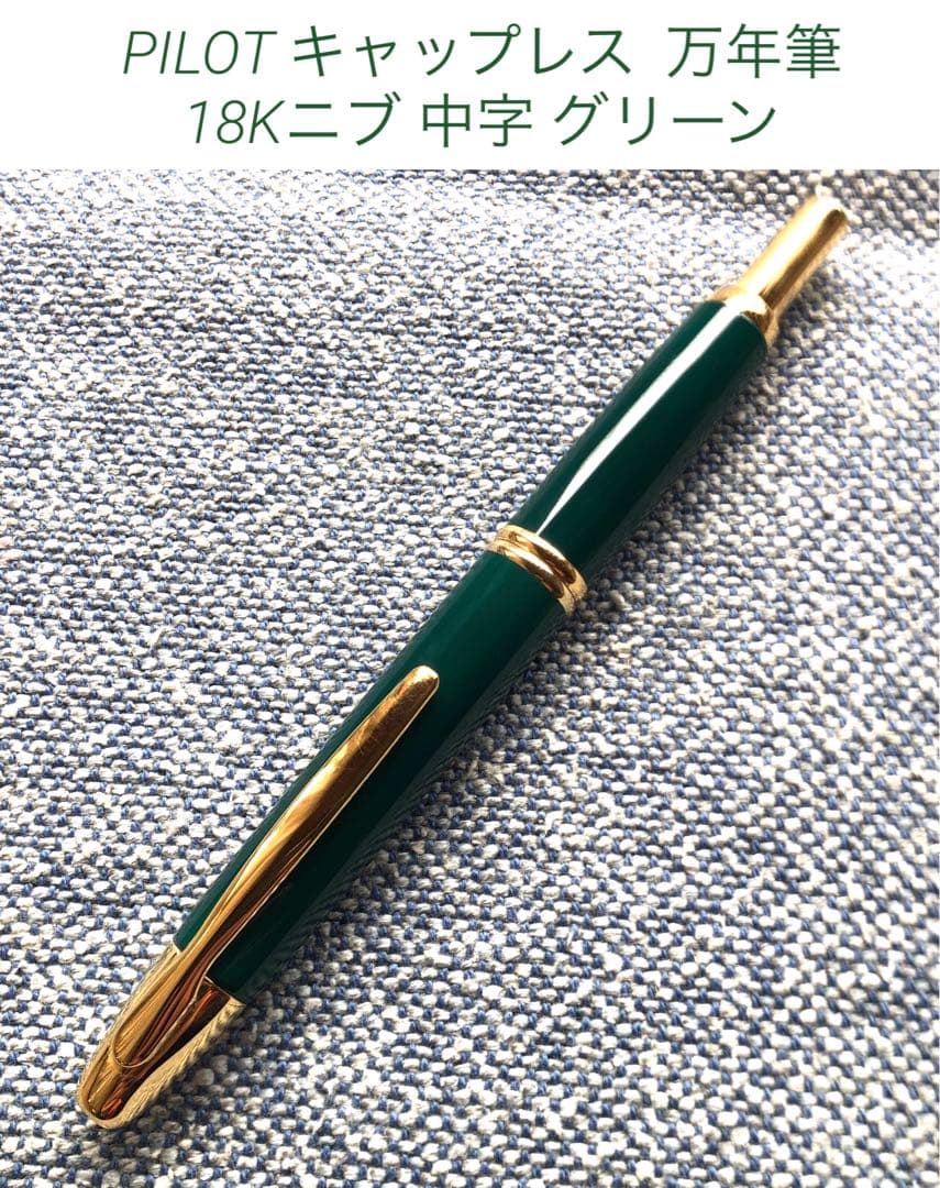 PILOT パイロット キャップレス 万年筆 ニブ 18K M 中字グリーン