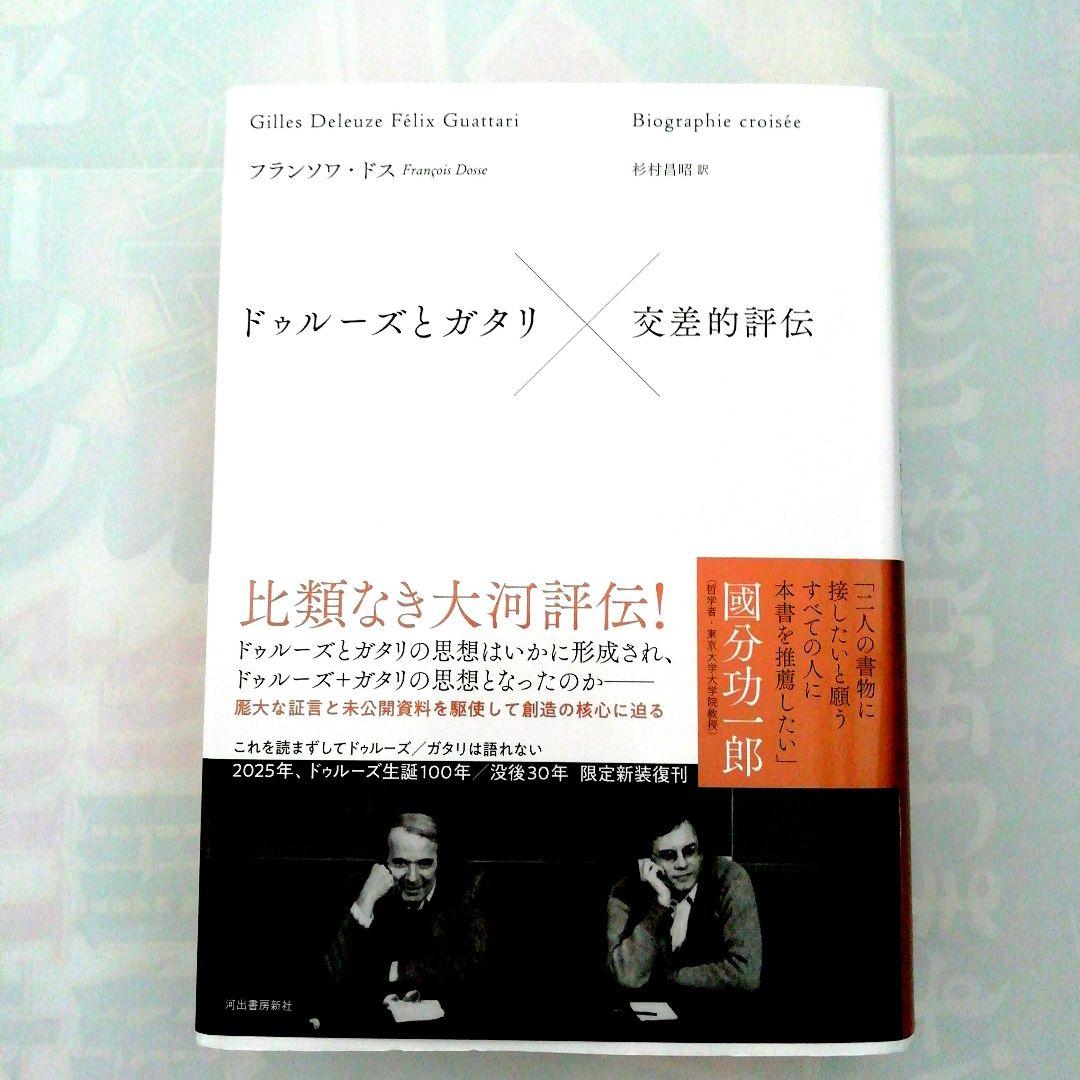 [新品・未使用品]　ドゥルーズとガタリ 交差的評伝