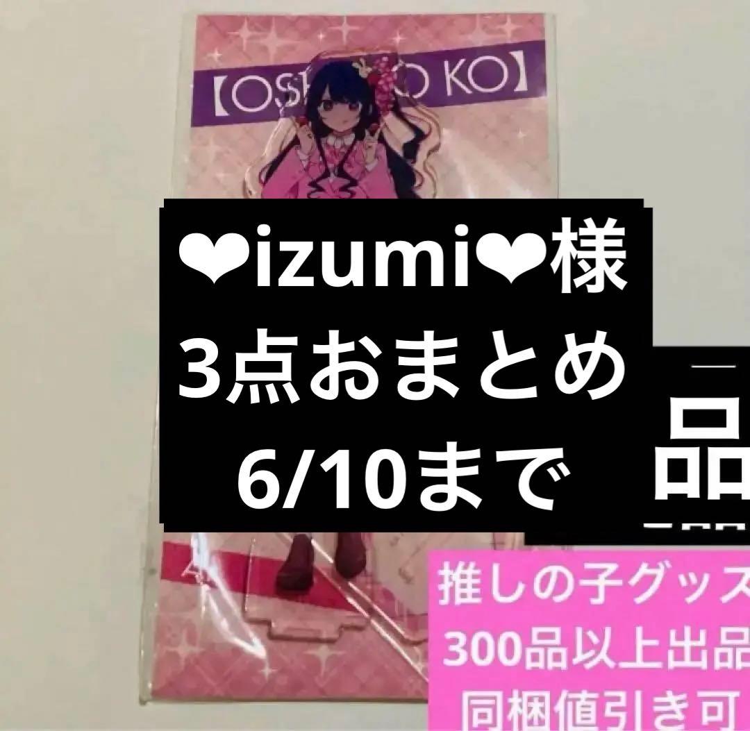 6/10❤︎izumi❤︎様　推しの子ファン感謝祭アクリルスタンド 3点 まとめ商品