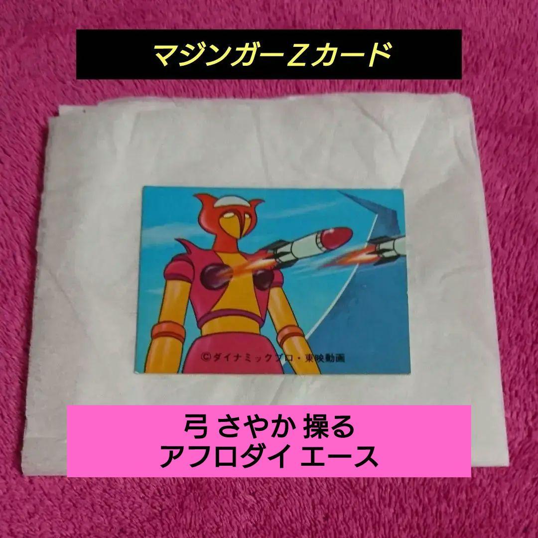 ❤️当時物 昭和レトロカルビースナック菓子マジンガーＺカード ラッキーカード1枚