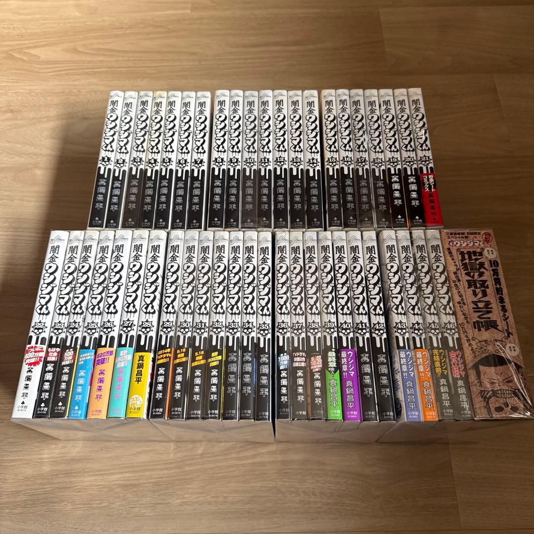 全巻初版 闇金ウシジマくん 地獄の取り立て帳 全巻