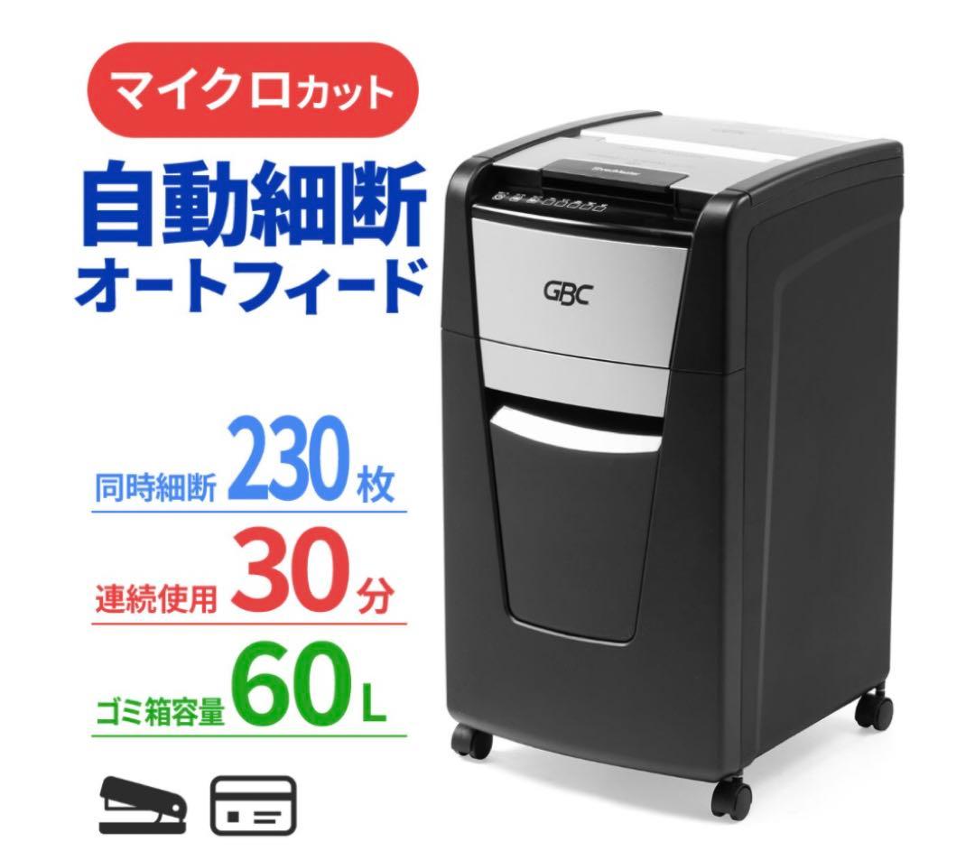 GBC 300AFME-CS美品　中古自動細断シュレッダー 230枚対応