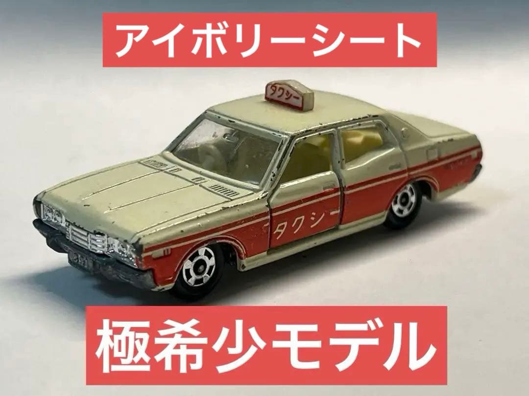 トミカ 黒箱 ニッサン セドリック 2800SGL タクシー 日本製 当時物