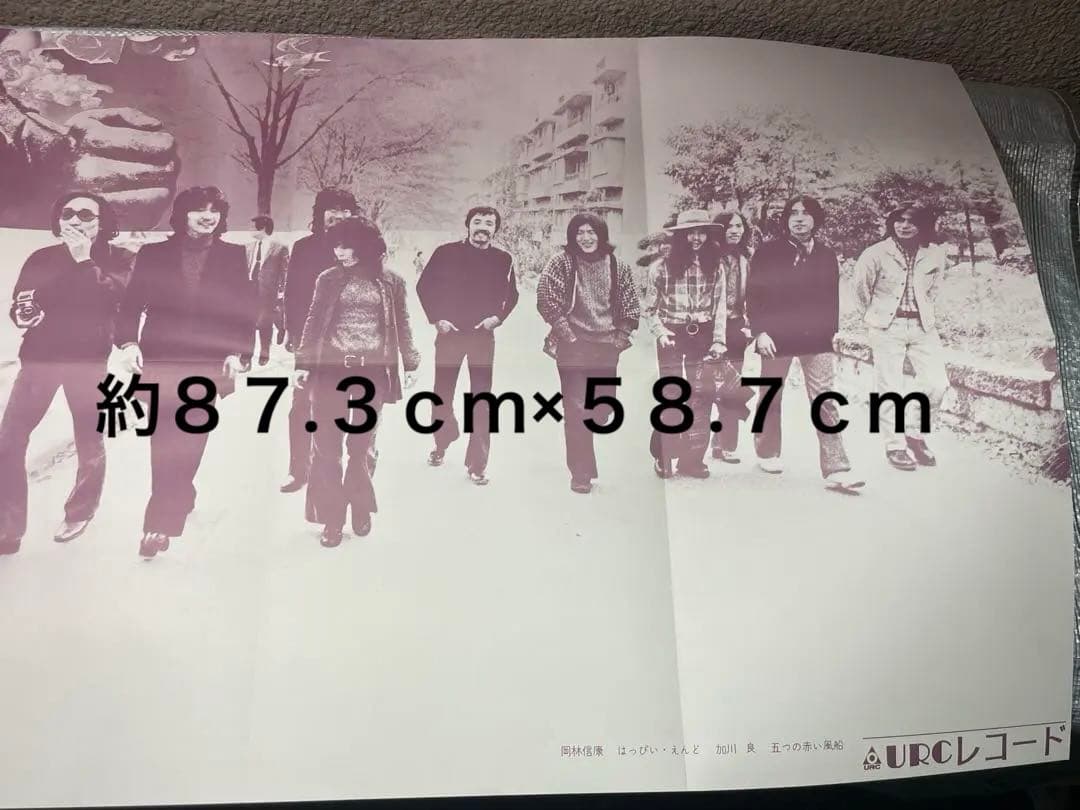 [レア物ポスター]岡林信康 はっぴいえんど 加川良 五つの赤い風船 豪華メンバー