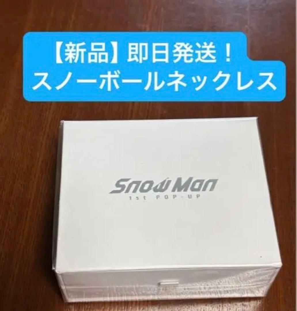 【新品未開封】 Man スノーボールネックレス 1st POP-UP