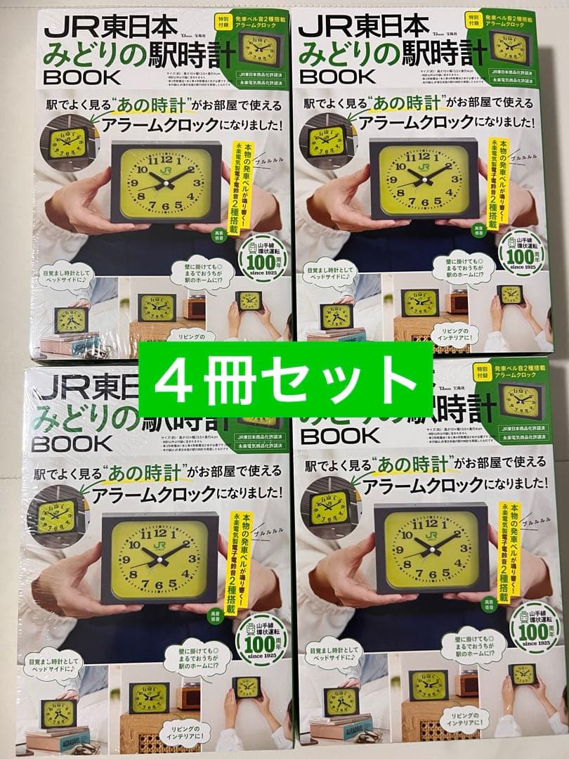4冊【新品未開封】JR東日本 みどりの駅時計BOOK