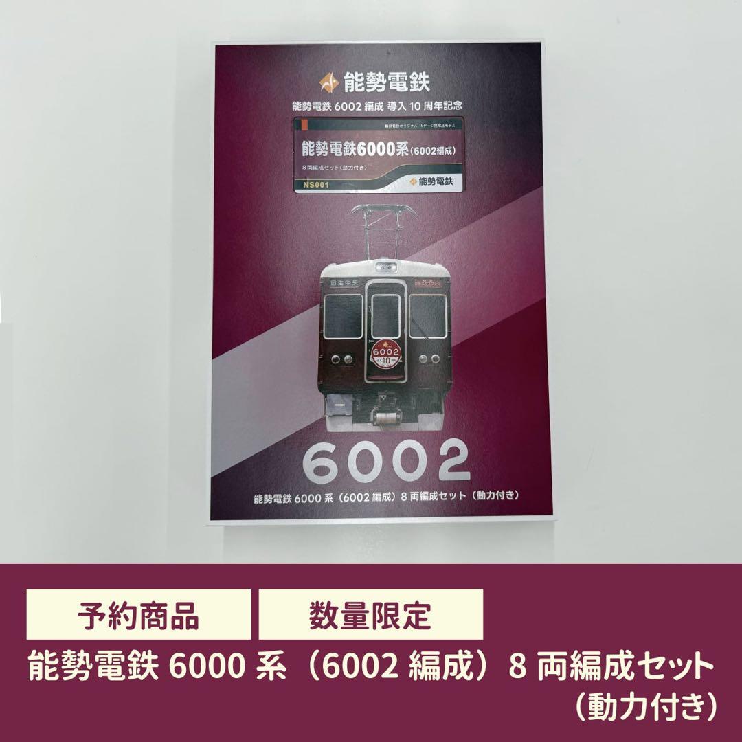 【鉄道模型】能勢電鉄6000系（6002編成）8両編成セット（動力付き）