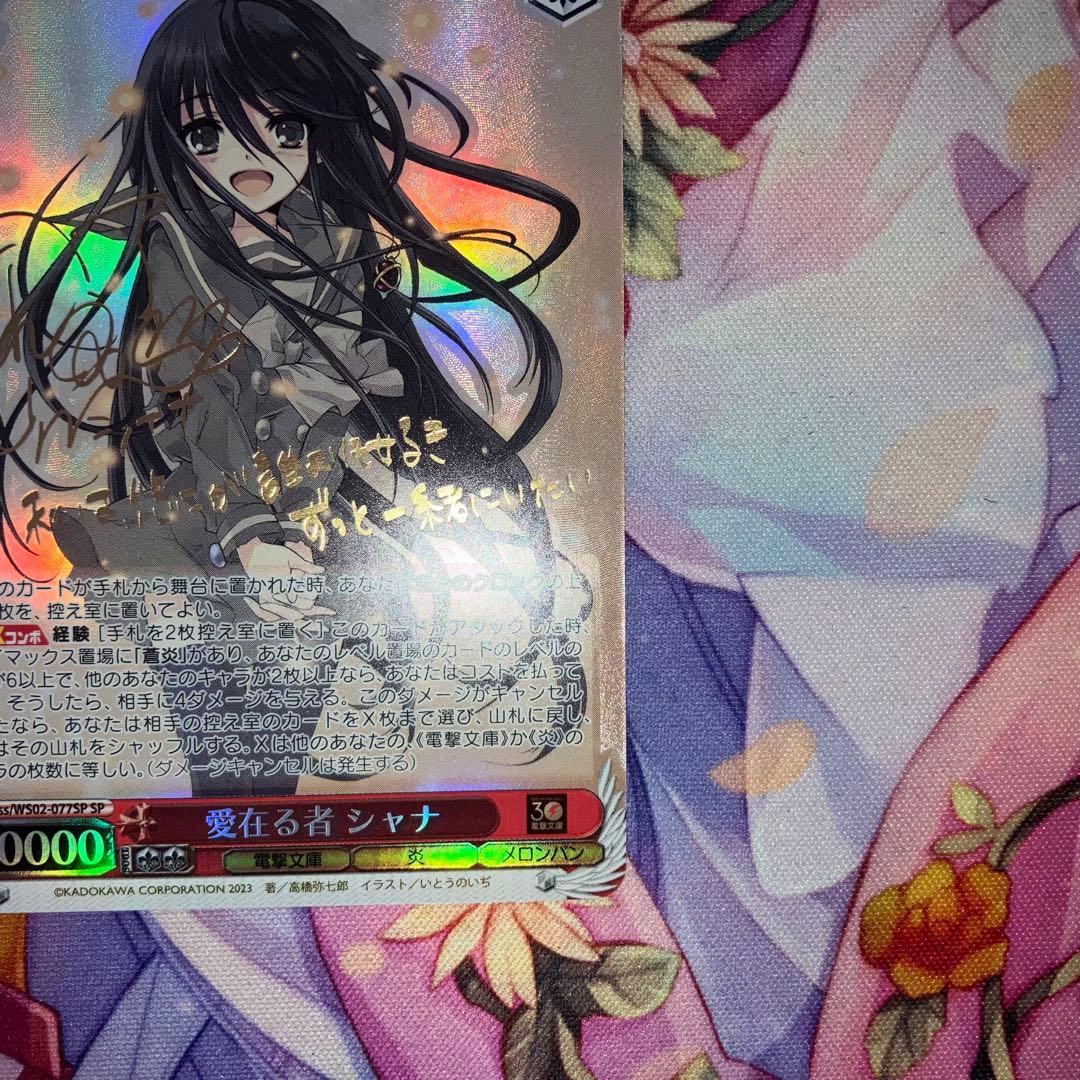 ヴァイスシュヴァルツ　愛在る者 シャナ　サイン　SP