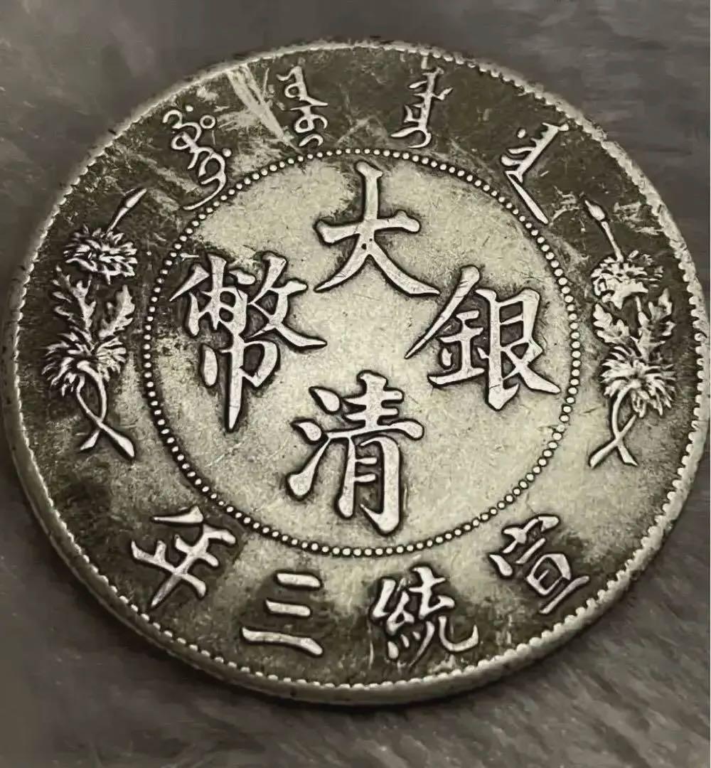 中国古銭 大清銀幣 宣統三年 反竜 壹圓 中華民國 銀貨 26.5g
