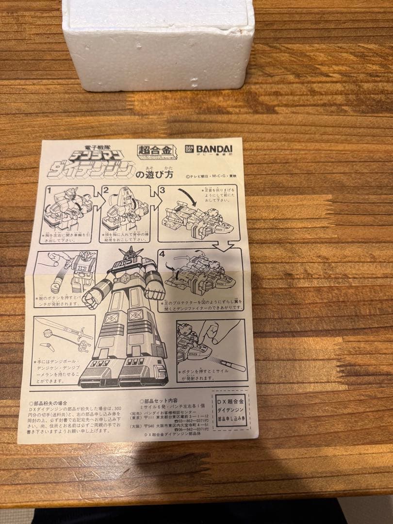 デンジマン 超合金 デラックス GB-14