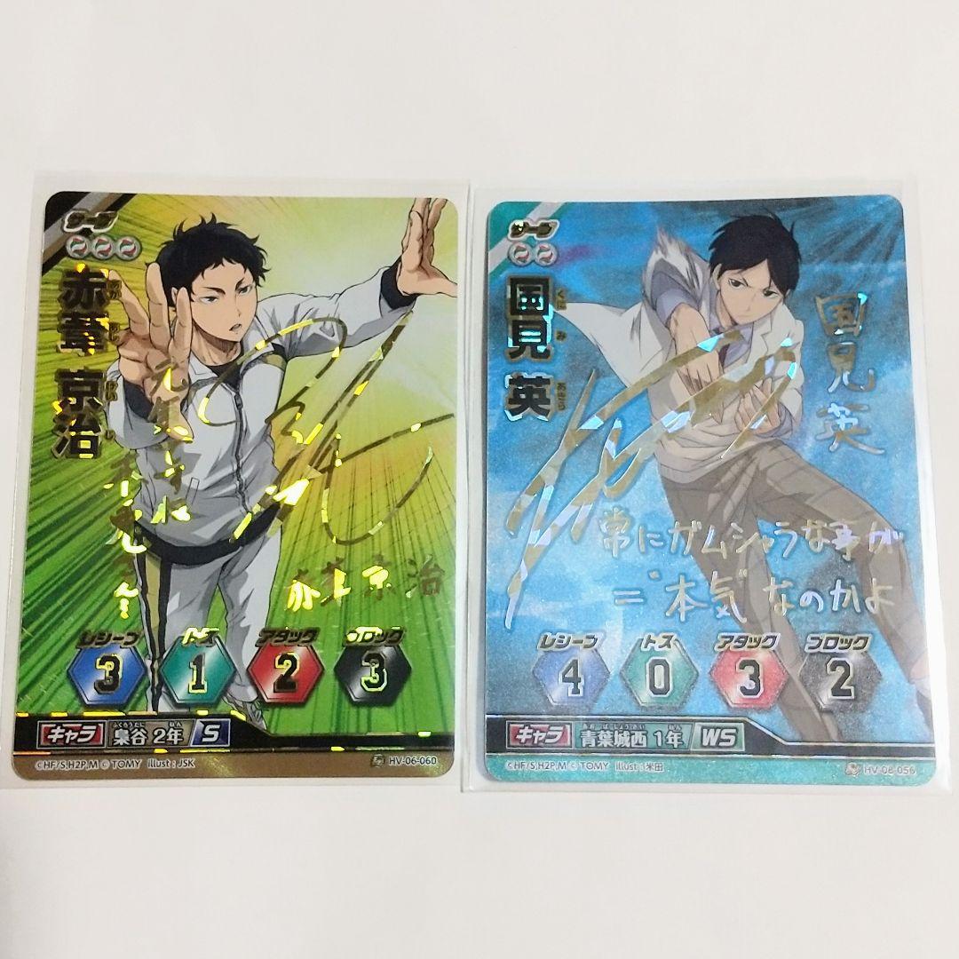 ハイキュー!! バボカ サイン 赤葦京治 国見英