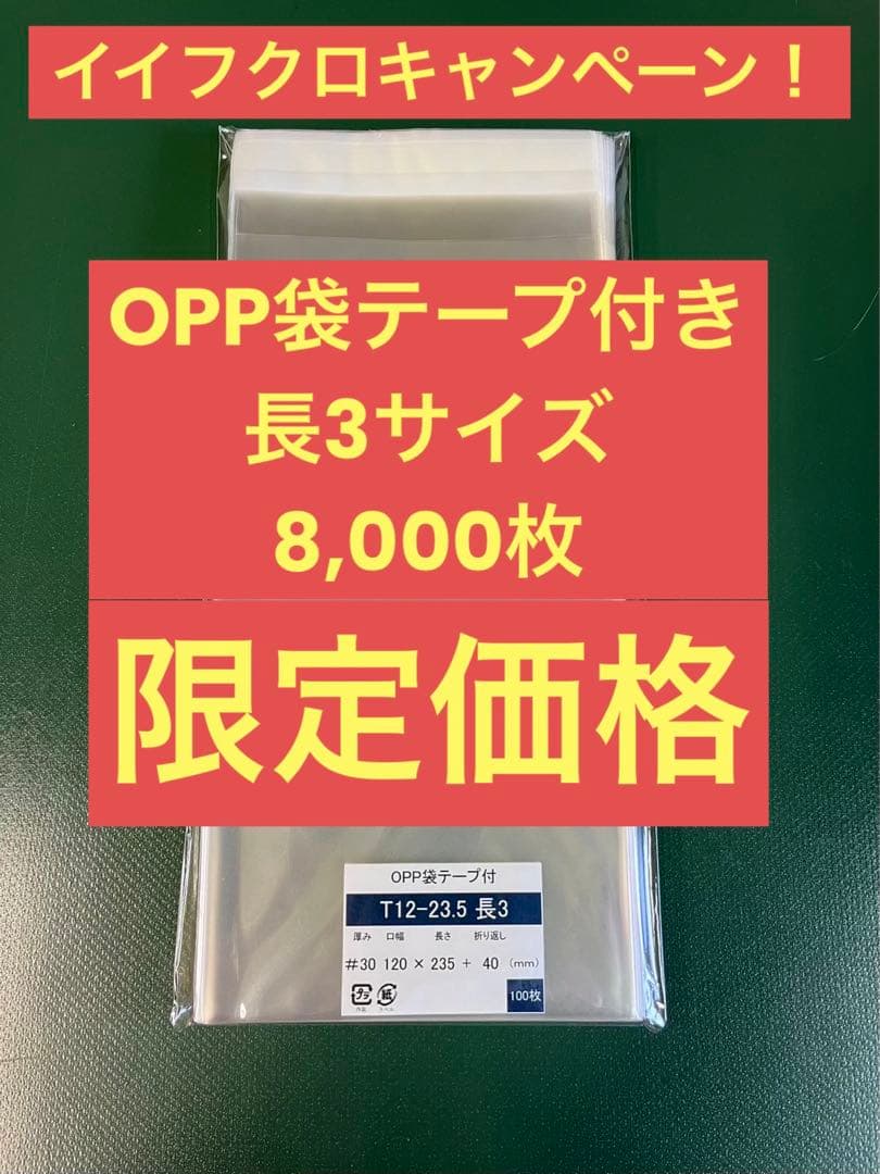 OPP袋テープ付きT12-23.5/長3サイズ【8,000枚】透明袋