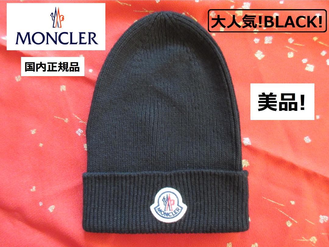 美品! MONCLER モンクレール ニット帽 ニットキャップ ビーニー 黒