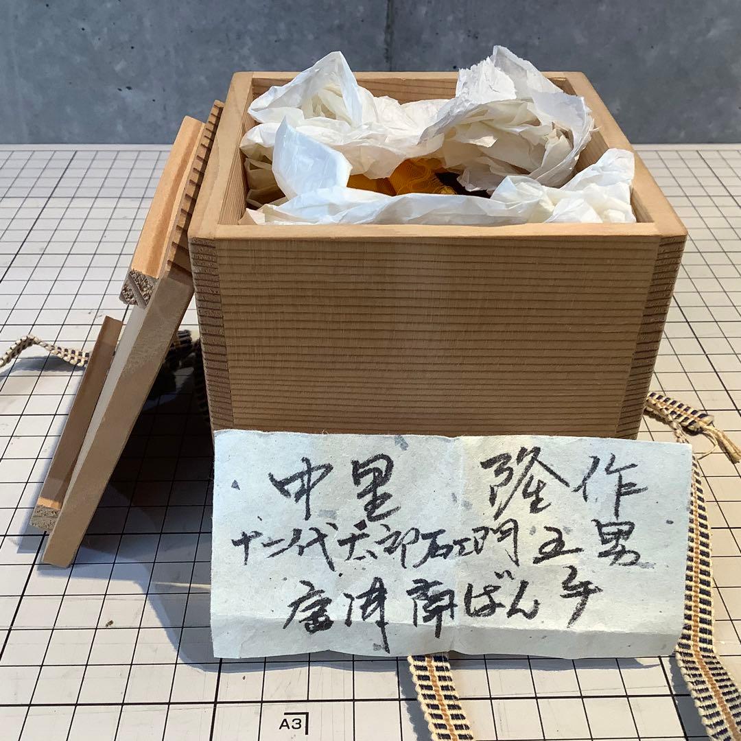 中里隆 唐津南蛮手ぐい呑