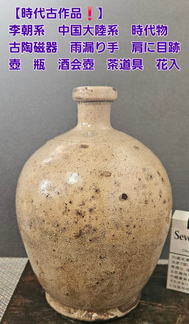 時代物❗　李朝古陶磁器系　中国古陶磁器系　肩口に目跡　雨漏り手　徳利　壺　花入
