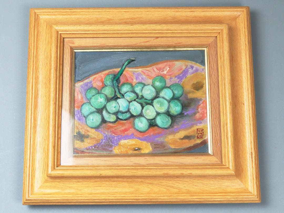 安宅乕雄 油彩 葡萄画 額装