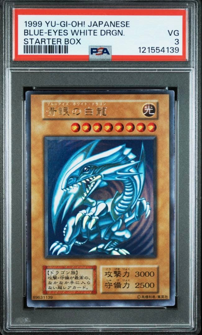 遊戯王 初期 青眼の白龍 ブルーアイズホワイトドラゴン ウルトラレアPSA 3