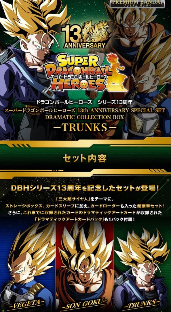 【未開封】SDBH 13th ANNIVERSARY SPECIAL SET