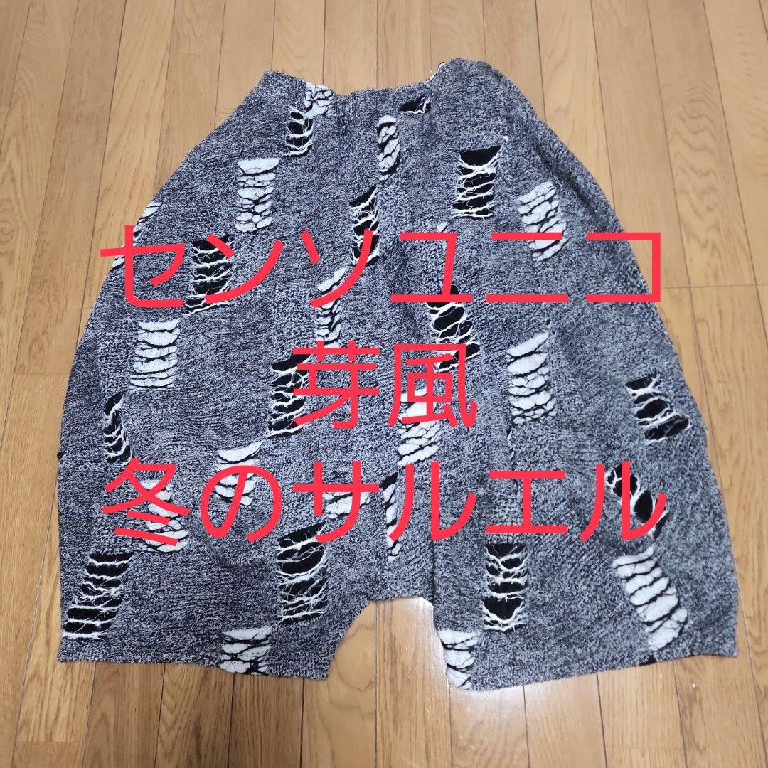 センソユニコ⭐芽風⭐冬物サルエルパンツ⭐未使用に近い