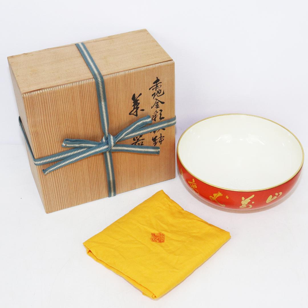 京焼 村田亀水 赤地金彩鉄鉢 菓子器 共箱