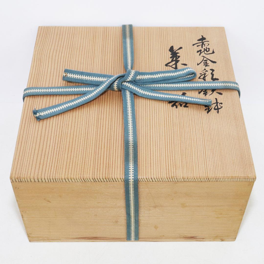京焼 村田亀水 赤地金彩鉄鉢 菓子器 共箱