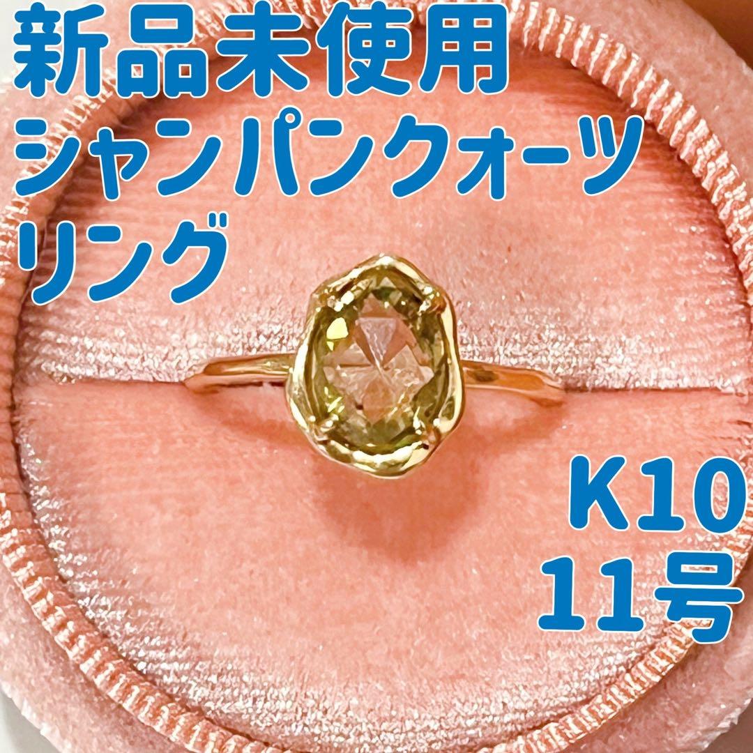 新品 シャンパンクォーツ リング K10 10K 11号 a cote アコテ