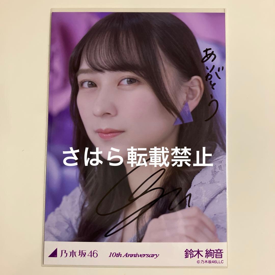 乃木坂46 生写真　鈴木絢音　10th anniversary 直筆サイン